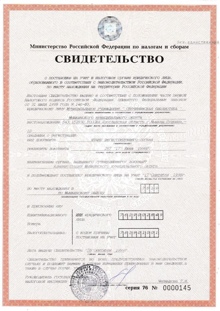 Свидетельство о постановке на учет в налоговом органе юридического лица, образованного в соответствии с законодательством Российской Федерации по месту нахождения на территории Российской Федерации № 18 от 17.09.1998
