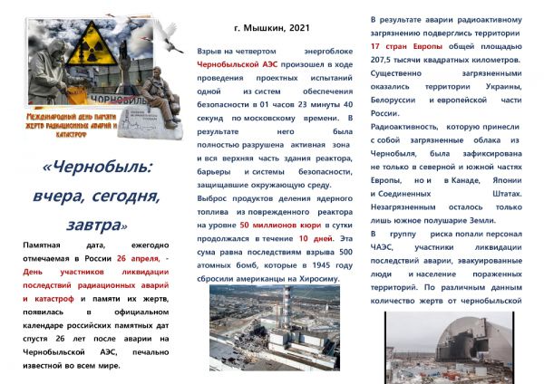 «Чернобыль: вчера, сегодня, завтра»