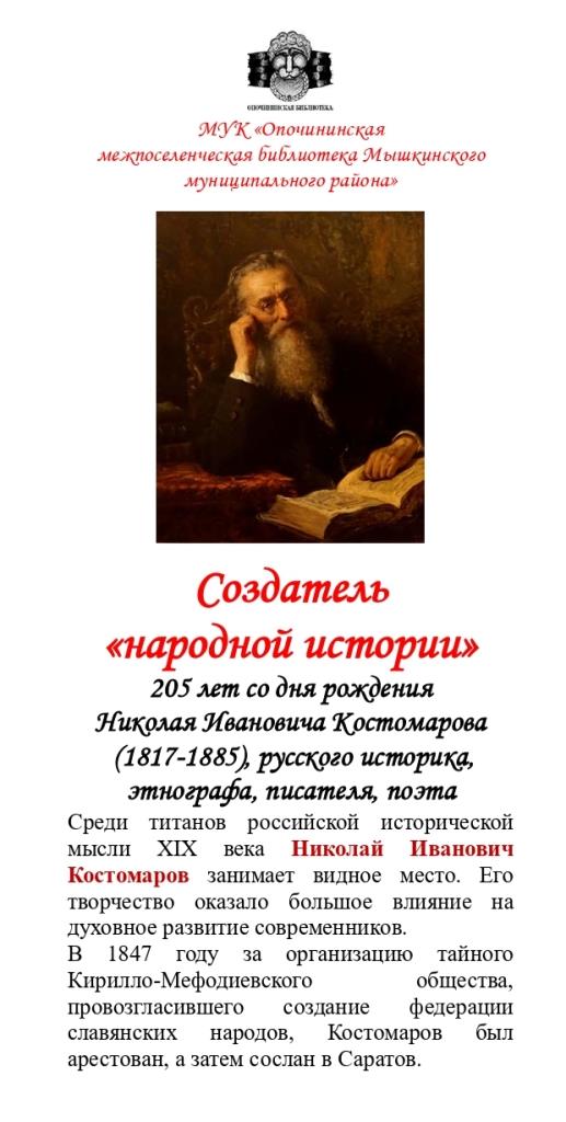 Николай Костомаров - Создатель «народной истории»