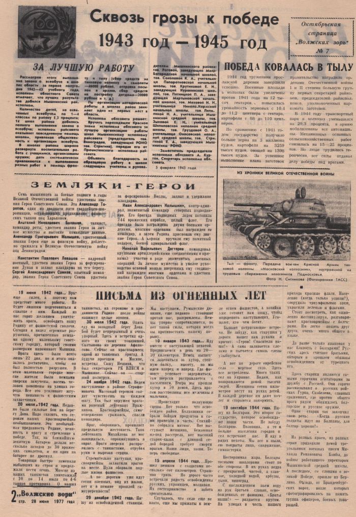 Публикации нашей газеты военных лет: Сквозь грозы к победе 1943-1945 год